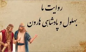حکایت بهلول و بهای خریدن پادشاهی هارون الرشید
