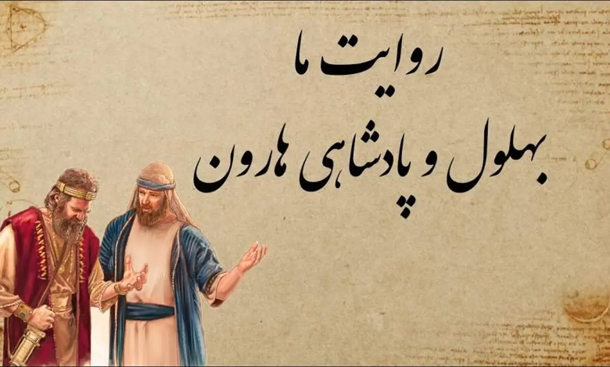 حکایت بهلول و بهای خریدن پادشاهی هارون الرشید
