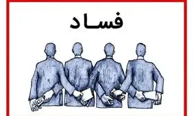 اقتصاد ایران چند «ابر مفسد» تحویل جامعه داده است؟