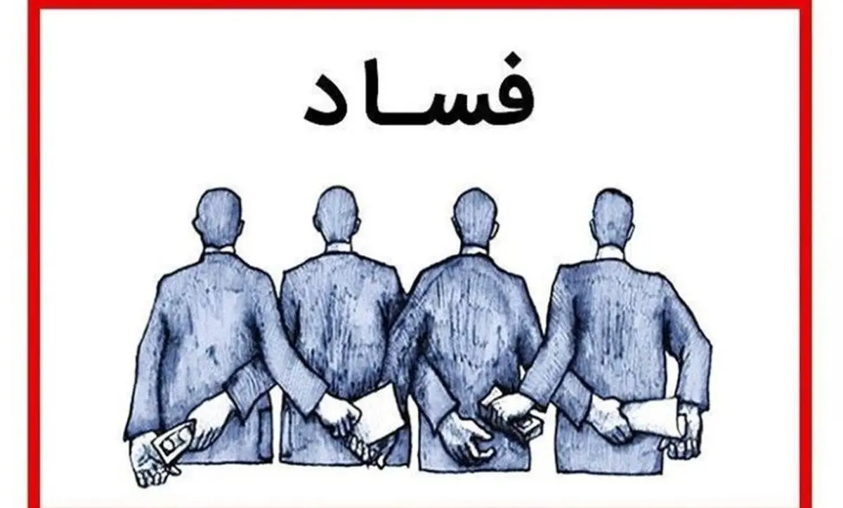 اقتصاد ایران چند «ابر مفسد» تحویل جامعه داده است؟