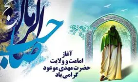 آغاز امامت و ولایت امام زمان (عج)، بر منتظران آن حضرت مبارک