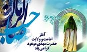 آغاز امامت و ولایت امام زمان (عج)، بر منتظران آن حضرت مبارک