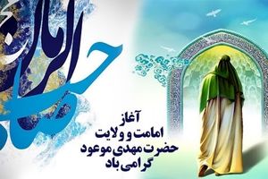 آغاز امامت و ولایت امام زمان (عج)، بر منتظران آن حضرت مبارک