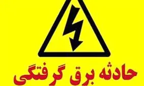 افزایش ۱۰ درصدی حوادث برق گرفتگی