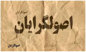 زلزله سیاسی در اردوگاه اصولگرایان؛ ریزش ۴۲ درصدی پایگاه اجتماعی!