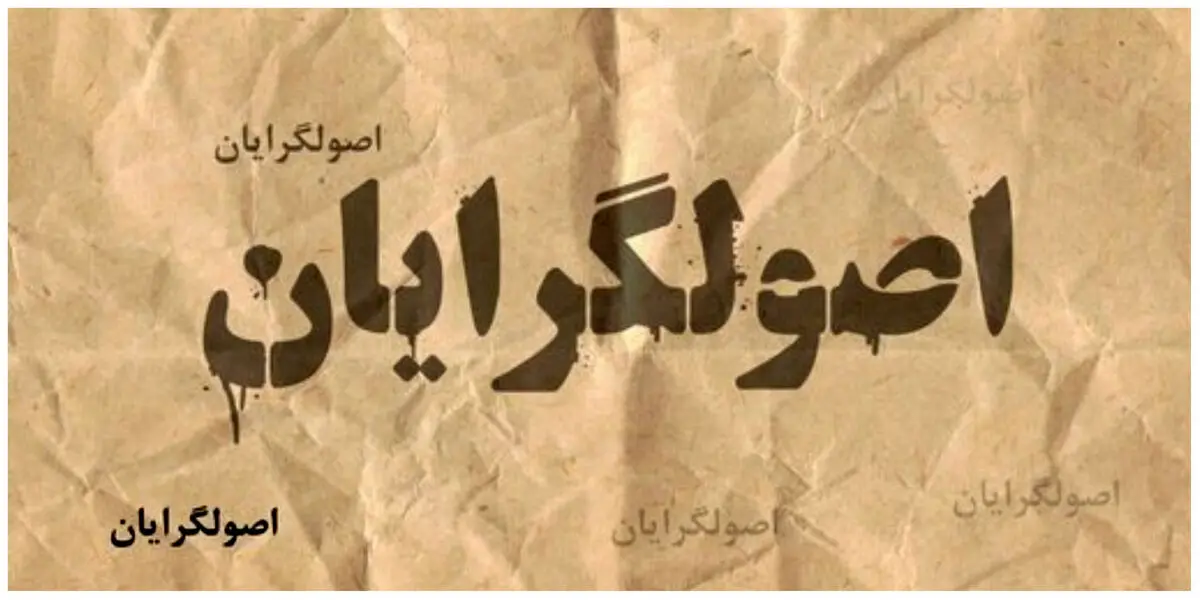 زلزله سیاسی در اردوگاه اصولگرایان؛ ریزش ۴۲ درصدی پایگاه اجتماعی!