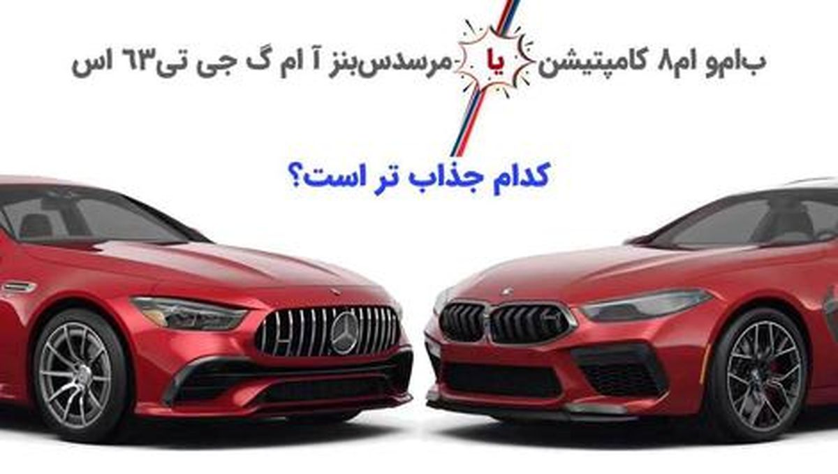 نبرد سخت غول بنز و ب ام و؛ کدام جذاب تر است؟