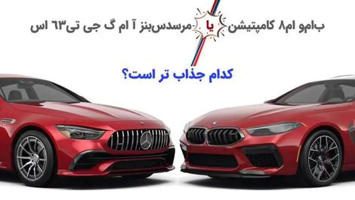 نبرد سخت غول بنز و ب ام و؛ کدام جذاب تر است؟