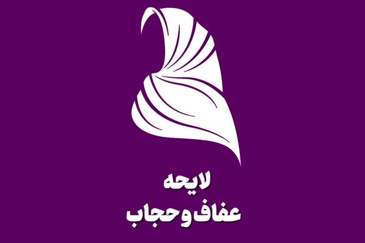 لایحه عفاف و حجاب برای 3 سال به صورت آزمایشی اجرا میشود