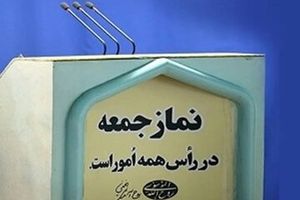  انتقاد از خطبه های دیروز امامان جمعه درباره مخالفتشان با رفع فیلترینگ