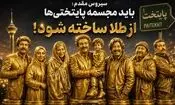 ادعای جنجالی کارگردان «پایتخت» درباره محسن تنابنده: باید مجسمه‌اش از طلا ساخته شود!/ ویدئو