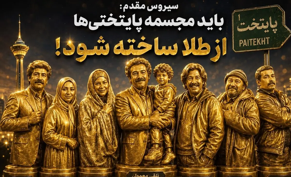 ادعای جنجالی کارگردان «پایتخت» درباره محسن تنابنده: باید مجسمه‌اش از طلا ساخته شود!/ ویدئو