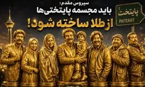 ادعای جنجالی کارگردان «پایتخت» درباره محسن تنابنده: باید مجسمه‌اش از طلا ساخته شود!/ ویدئو