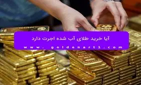 آیا خرید طلای آب شده اجرت دارد