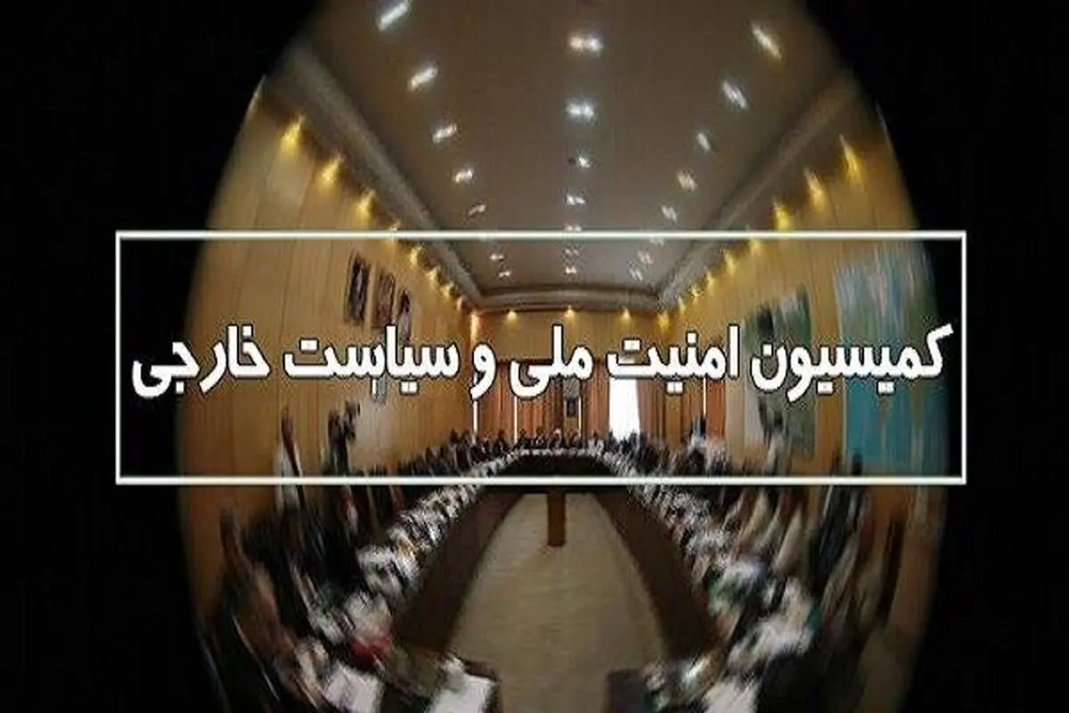 طرح مقابله با اقدام پارلمان اروپا علیه سپاه در کمیسیون امنیت ملی مجلس بررسی شد

