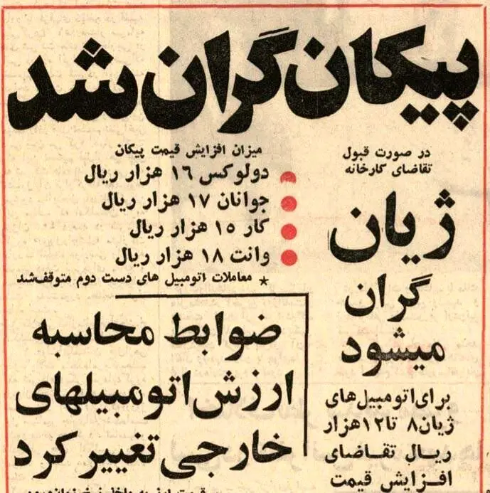 پیکان و ژیان گران شد، شاه تهدید به ورود ارتش کرد!