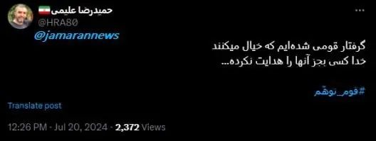 حمیدرضا علیمی، مداح منتقد: گرفتار قومی شده‌ایم که خیال می‌کنند خدا کسی بجز آن‌ها را هدایت نکرده