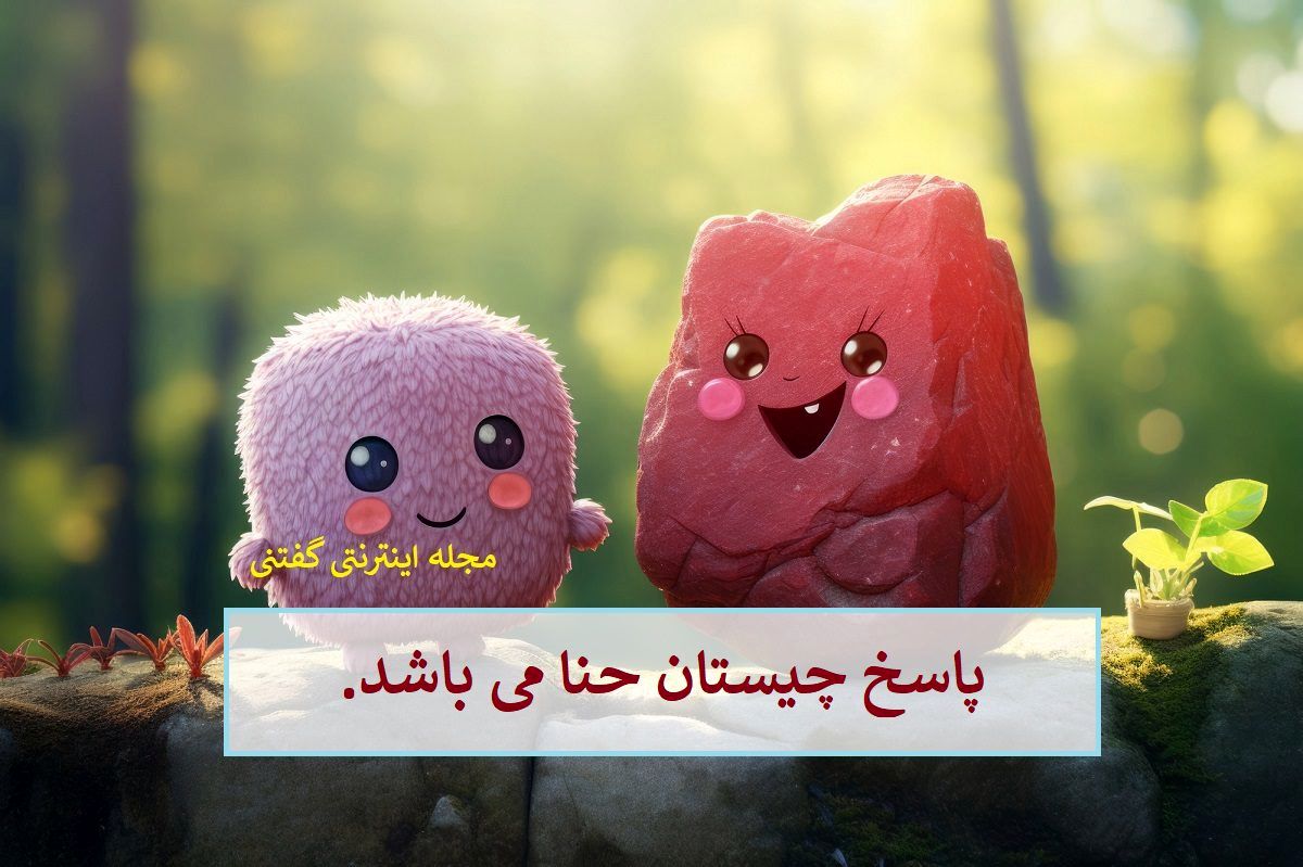 پاسخ چیستان گَرد سبز رنگ