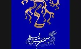 آغاز اهدای جوایز بخش تجلی اراده ملی فیلم فجر