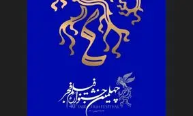 آغاز اهدای جوایز بخش تجلی اراده ملی فیلم فجر