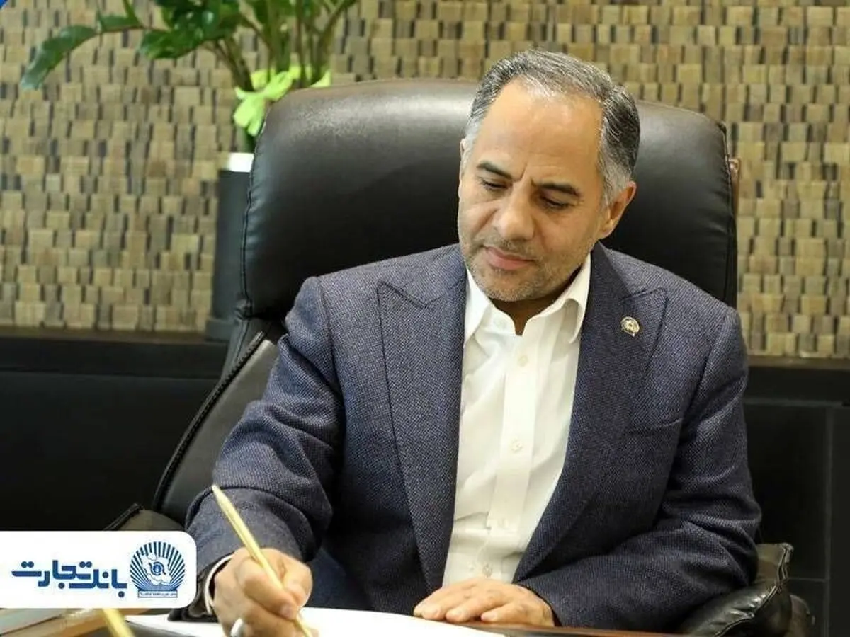 پیام تبریک مدیرعامل بانک تجارت به مناسبت روز ارتباطات