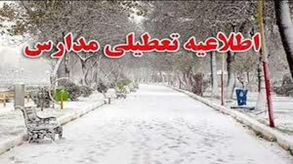 ادارات و مدارس استان قزوین برای دومین روز متوالی تعطیل شد