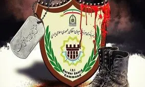 شهادت یکی از کارکنان مرزبانی هنگ مرزی میرجاوه