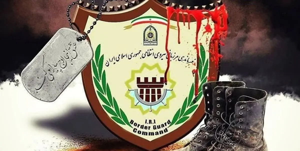 شهادت یکی از کارکنان مرزبانی هنگ مرزی میرجاوه
