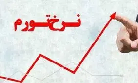 پیش‌بینی یک اقتصاددان درباره نرخ تورم در سال آینده: تورم احتمالا این عدد را لمس می‌کند