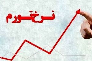 پیش‌بینی یک اقتصاددان درباره نرخ تورم در سال آینده: تورم احتمالا این عدد را لمس می‌کند