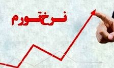 پیش‌بینی یک اقتصاددان درباره نرخ تورم در سال آینده: تورم احتمالا این عدد را لمس می‌کند