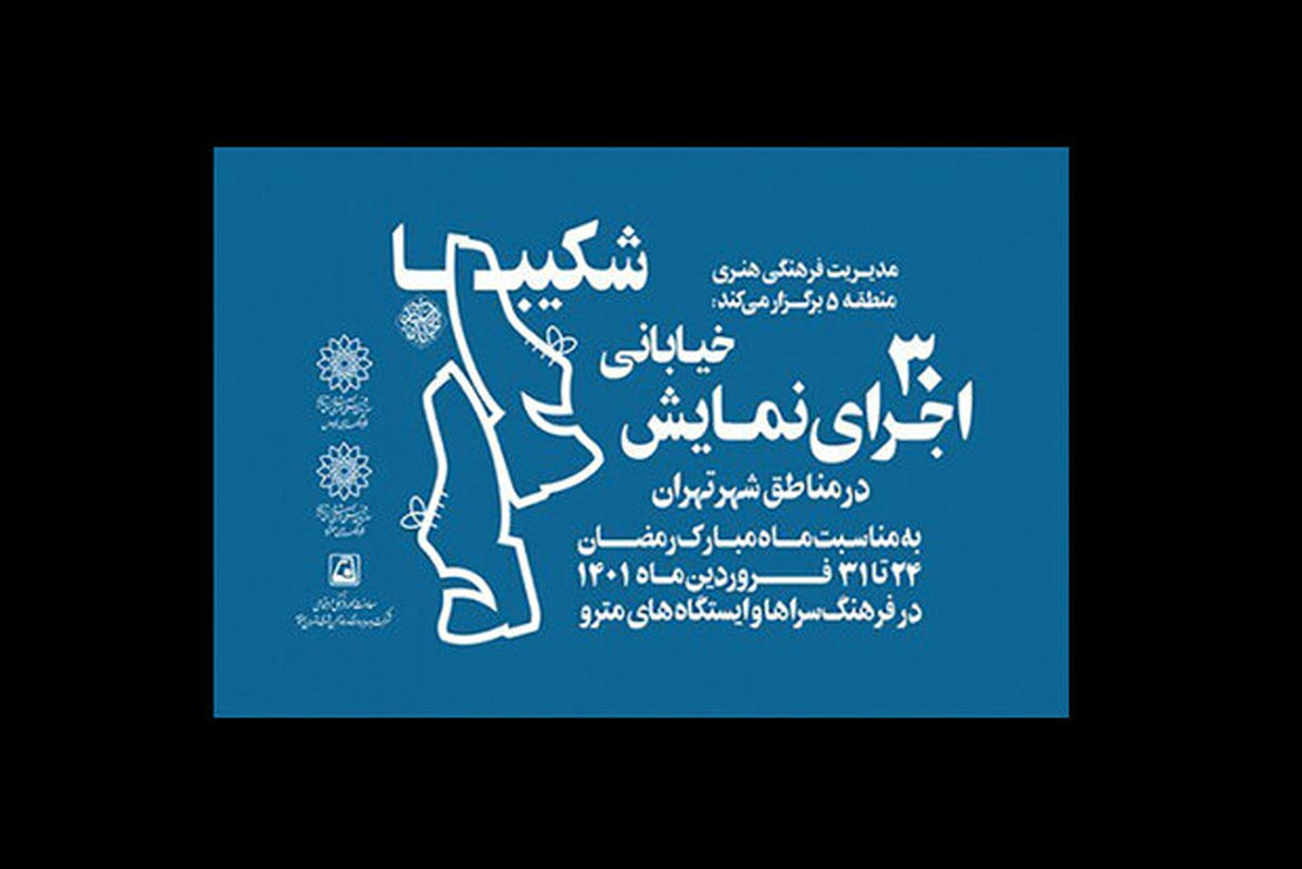 اجرای ۳۰ نمایش خیابانی به مناسبت ماه مبارک رمضان
