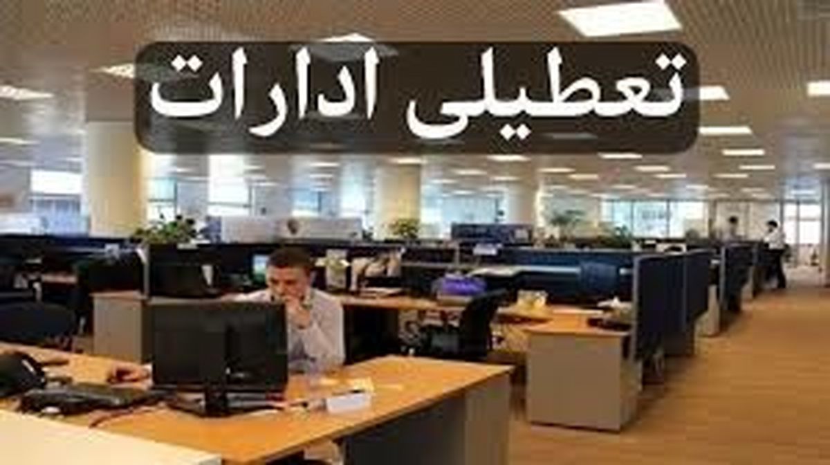 ادارات این استان پنجشنبهها تعطیل شد