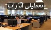 ادارات این استان پنجشنبه‌ها تعطیل شد