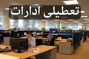 ادارات این استان پنجشنبه‌ها تعطیل شد