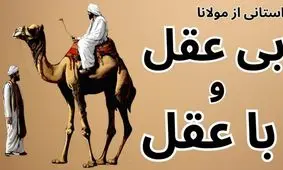 داستان بی عقل و با عقل از مثنوی مولوی/ از پیشم دور شو که این عقل شُوم است