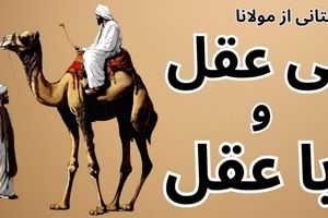 داستان بی عقل و با عقل از مثنوی مولوی/ از پیشم دور شو که این عقل شُوم است