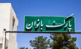 پارک بانوان ولی‌عصر(عج) پس از سال‌ها بهسازی و بازگشایی شد