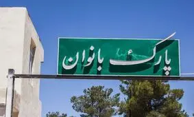 پارک بانوان ولی‌عصر(عج) پس از سال‌ها بهسازی و بازگشایی شد