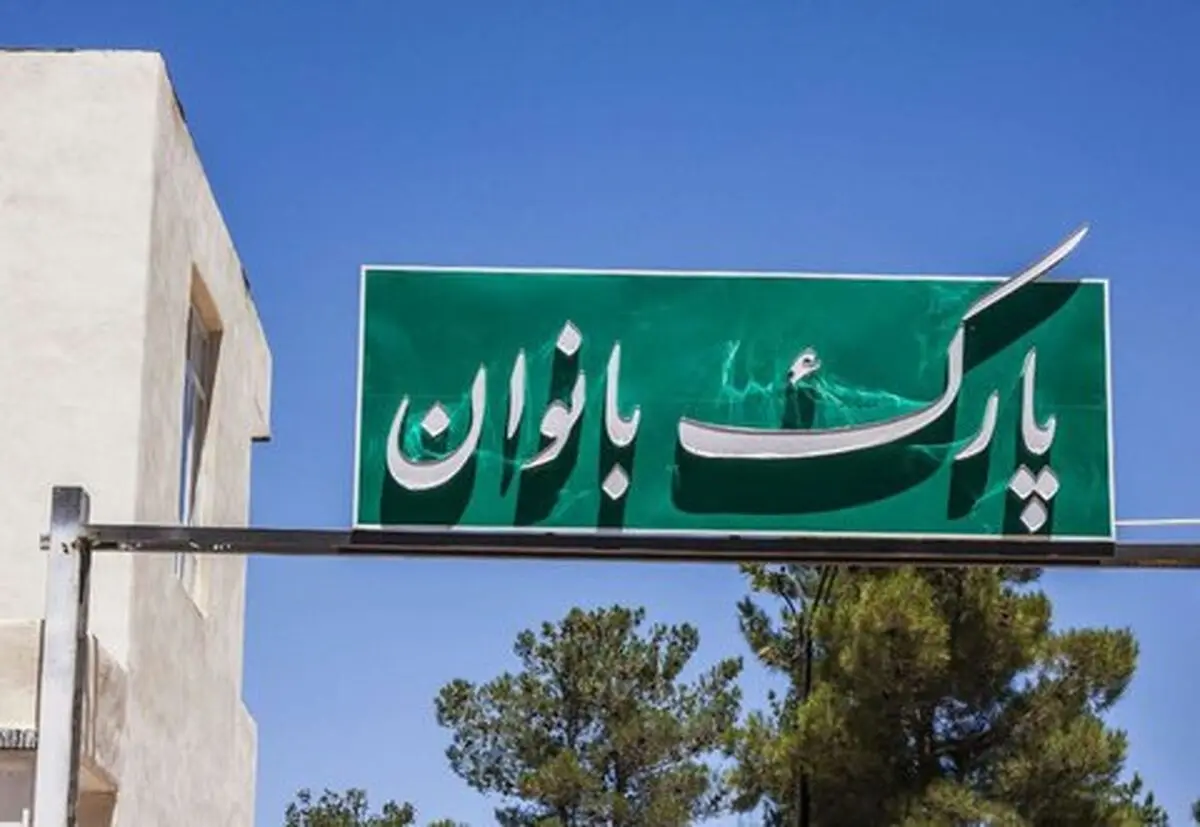 پارک بانوان ولی‌عصر(عج) پس از سال‌ها بهسازی و بازگشایی شد