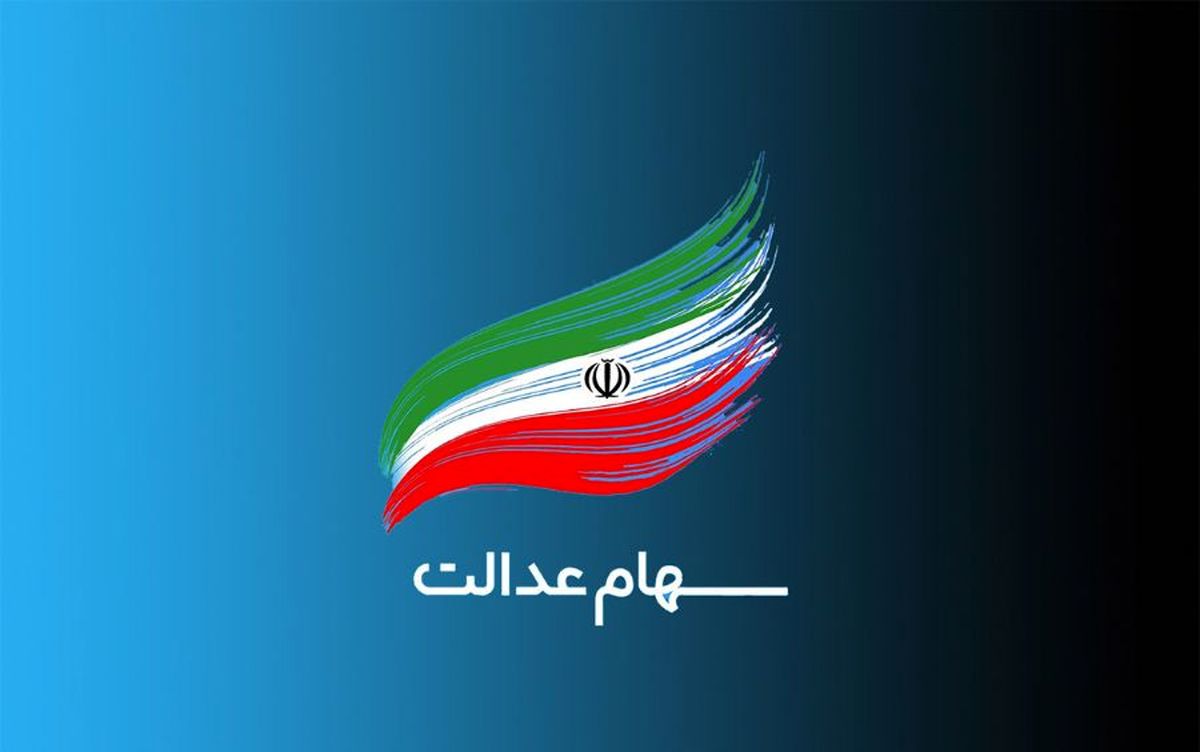 مقصر اصلی سقوط آزاد سهام عدالت کیست؟