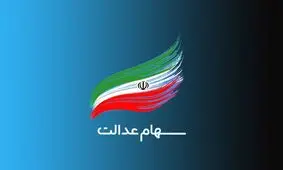 مقصر اصلی سقوط آزاد سهام عدالت کیست؟