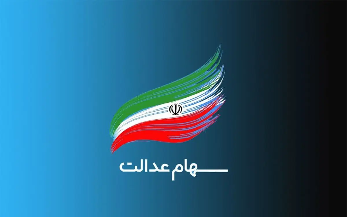 مقصر اصلی سقوط آزاد سهام عدالت کیست؟