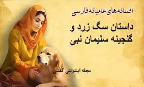 داستان سگ زرد و گنجینه سلیمان نبی/ مادری که از روی عصبانیت دخترش را به سگ سپرد