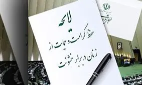 لایحه حمایت از زنان، گیر انتخاب یک نام/ "جلوگیری از خشونت" یا "کرامت زنان"؟!