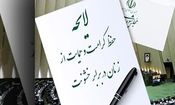 لایحه حمایت از زنان، گیر انتخاب یک نام/ "جلوگیری از خشونت" یا "کرامت زنان"؟!