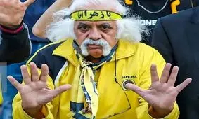 محرومیت پیرمرد اصفهانی چگونه اعمال می‌شود؟