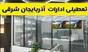تعطیلی ۲ روزه ادارات و دانشگاه‌های آذربایجان شرقی