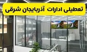 تعطیلی ۲ روزه ادارات و دانشگاه‌های آذربایجان شرقی