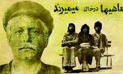 سفر در زمان‌‌‌‌‌ ؛ تصویر شهرام شب پره، فرزان دلجو و آیلین در فیلم «ماهی‌ها در خاک میمیرند»